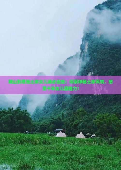 鞍山到恩施土家女儿城必去地