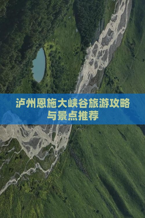 泸州去恩施大峡谷景点