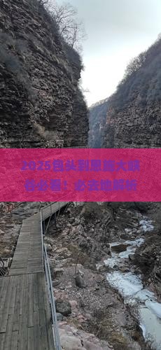 包头到恩施大峡谷必去地