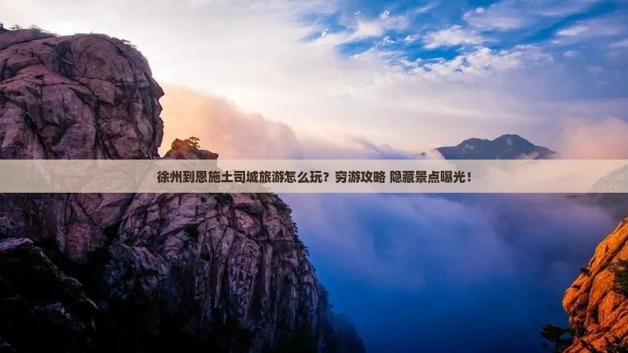 徐州到恩施土司城旅游