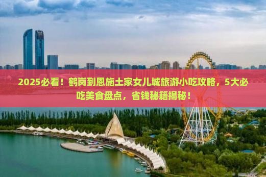鹤岗到恩施土家女儿城旅游小吃