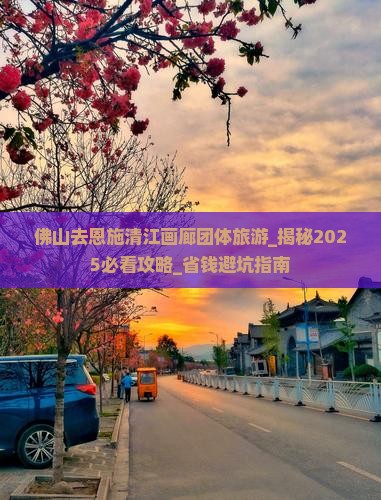 佛山去恩施清江画廊团体旅游