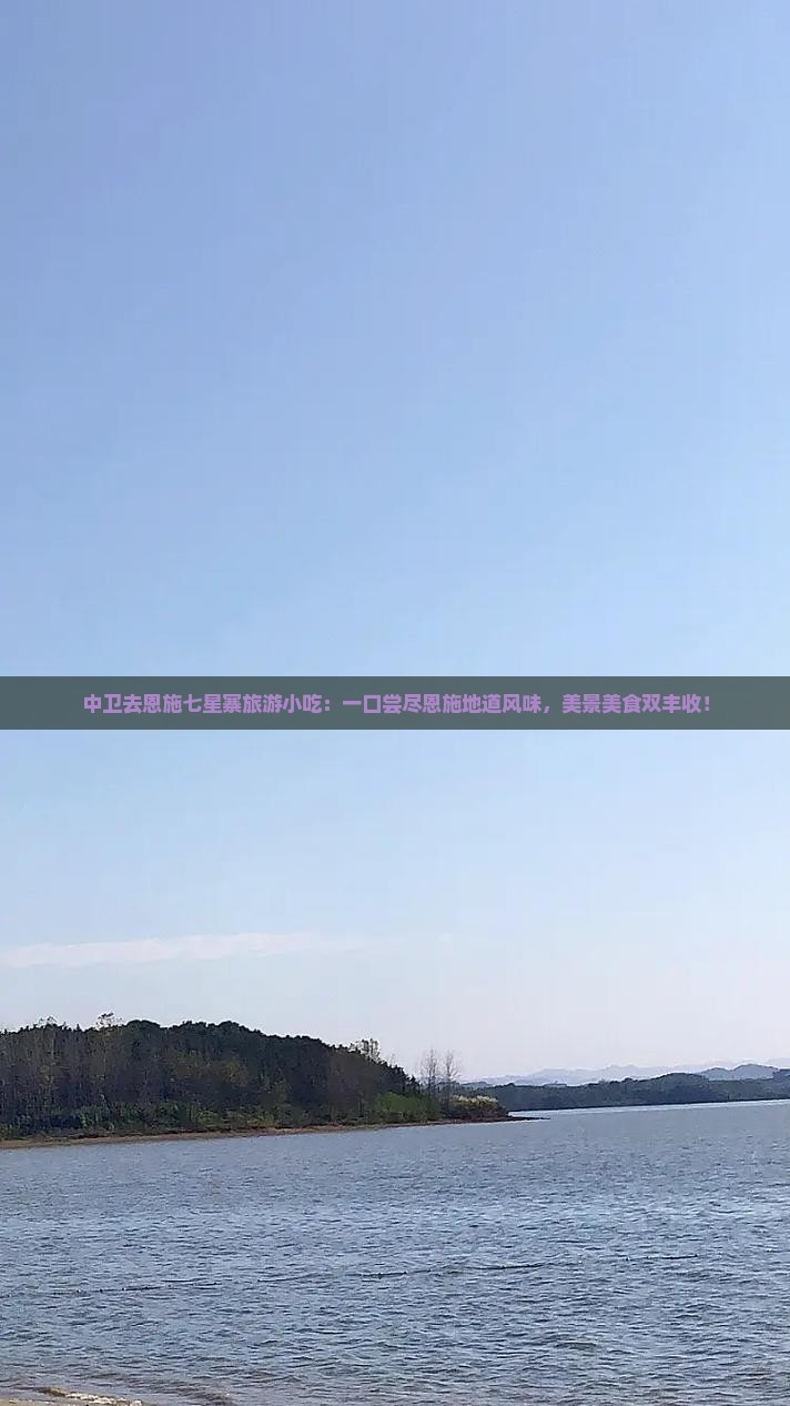 中卫去恩施七星寨旅游小吃