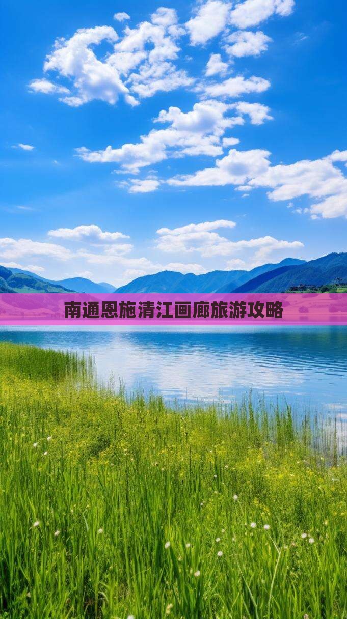 南通去恩施清江画廊大型旅游团