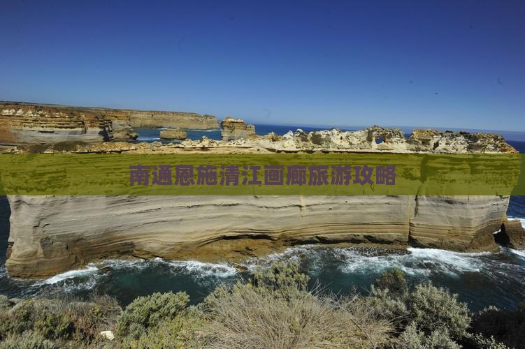 南通去恩施清江画廊大型旅游团