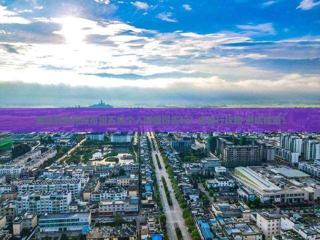 曲靖到恩施梭布垭石林个人游