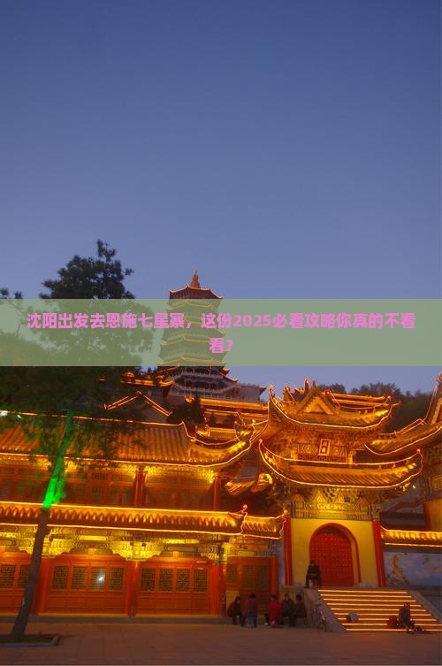 沈阳去恩施七星寨个人游