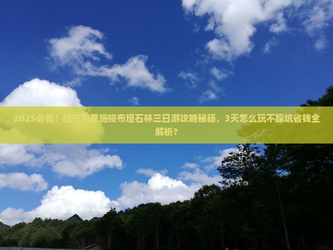 绍兴到恩施梭布垭石林三日游
