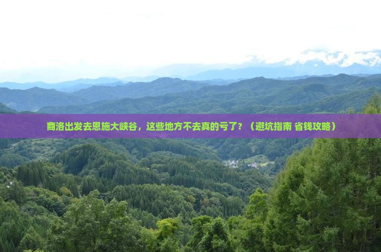 商洛去恩施大峡谷必去地