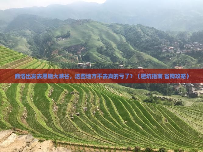 商洛去恩施大峡谷必去地