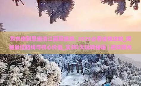 黔东南到恩施清江画廊旅游