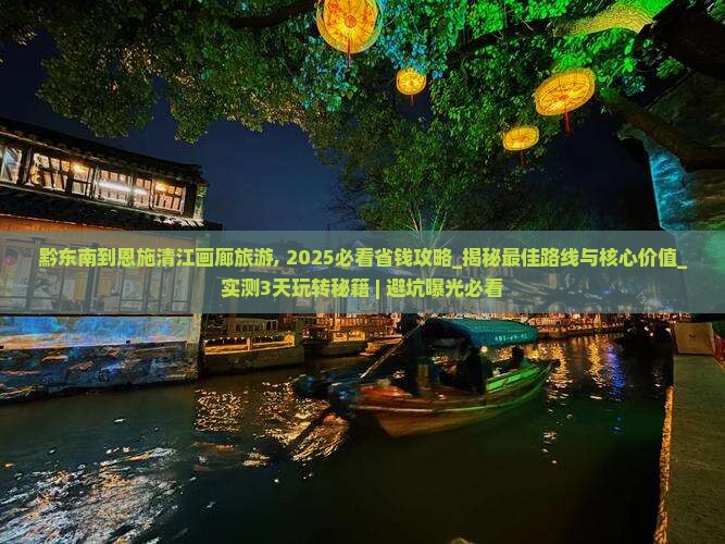 黔东南到恩施清江画廊旅游