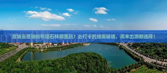 宣城去恩施梭布垭石林哪里玩