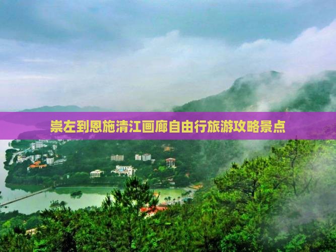 崇左到恩施清江画廊自由行