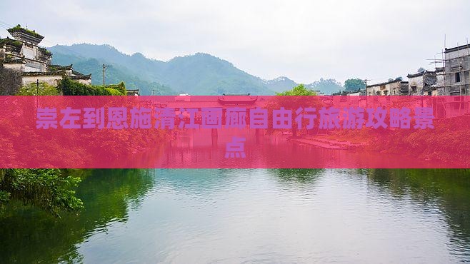 崇左到恩施清江画廊自由行