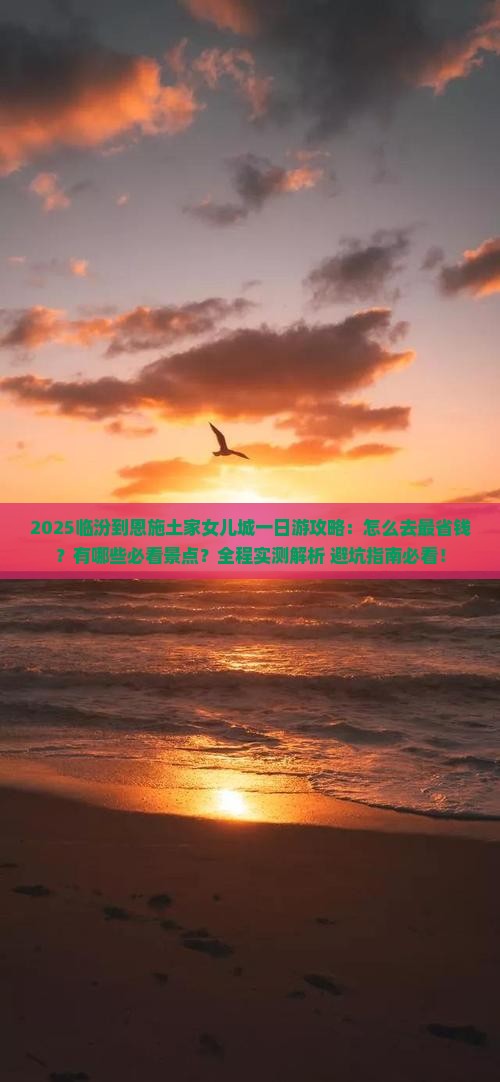 临汾到恩施土家女儿城一日