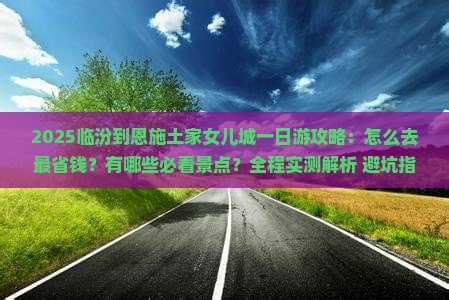 临汾到恩施土家女儿城一日