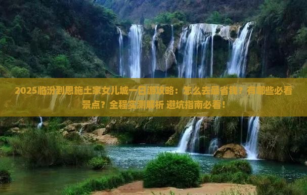 临汾到恩施土家女儿城一日