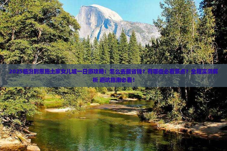 临汾到恩施土家女儿城一日