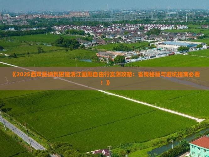 西双版纳到恩施清江画廊自由团