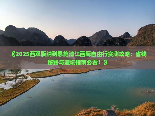 西双版纳到恩施清江画廊自由团