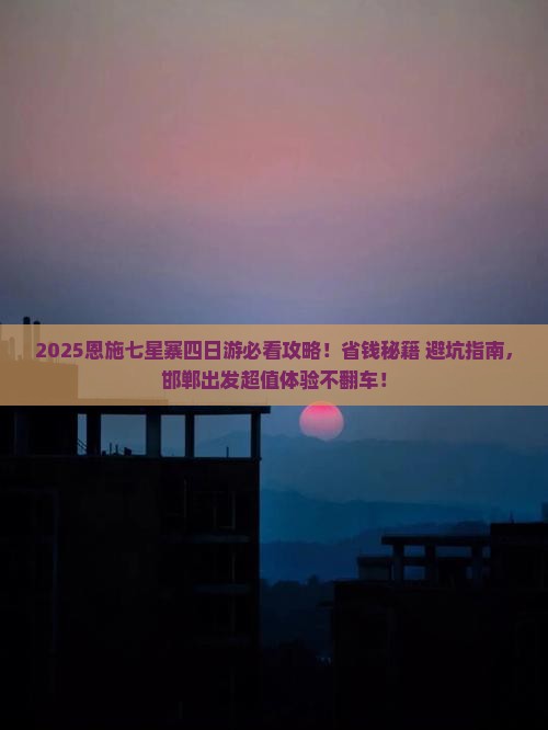 邯郸到恩施七星寨四日游