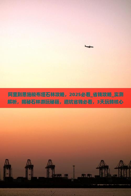 阿里到恩施梭布垭石林攻略