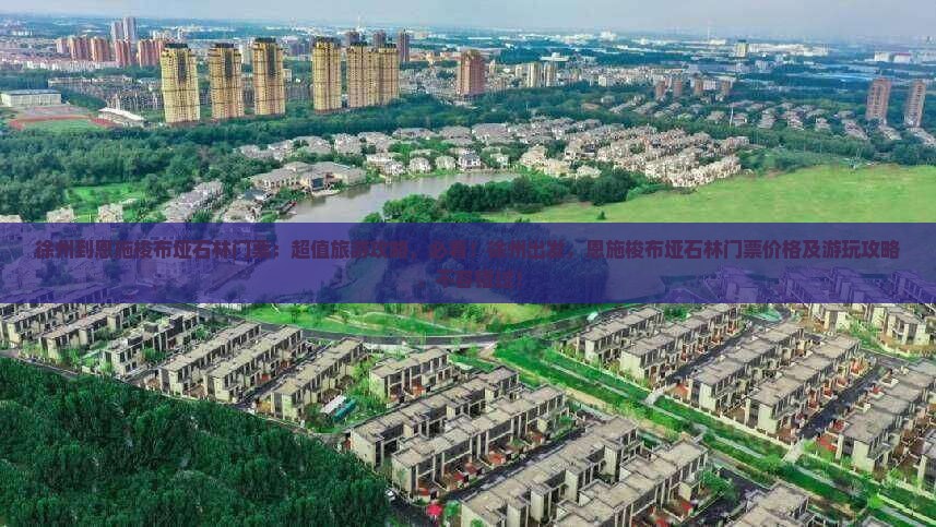 徐州到恩施梭布垭石林门票