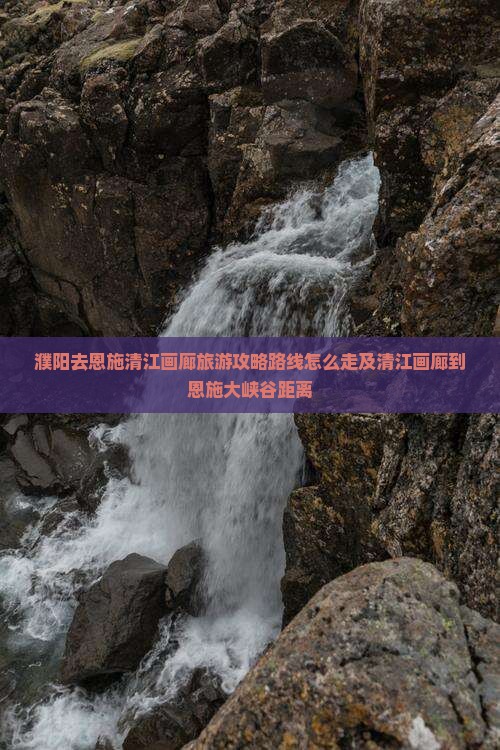 濮阳去恩施清江画廊旅游