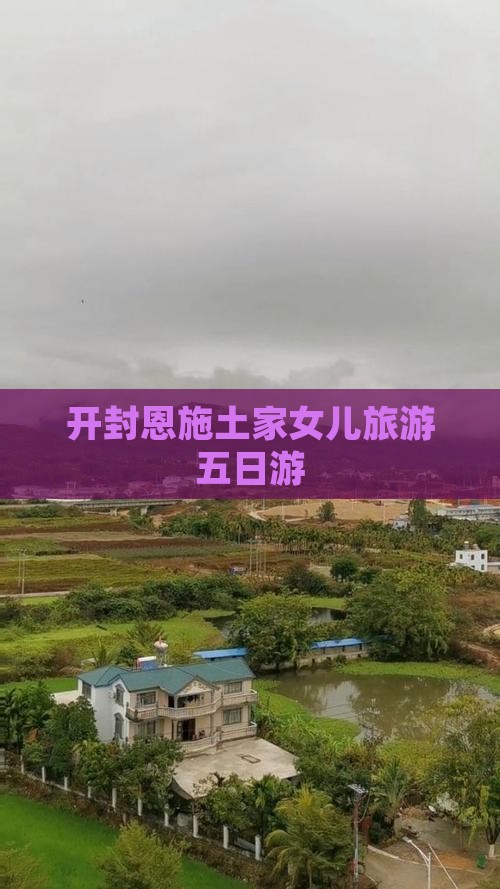 开封到恩施土家女儿城五日游