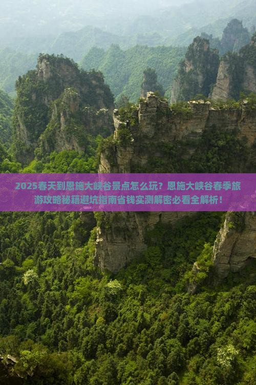 春天到恩施大峡谷景点