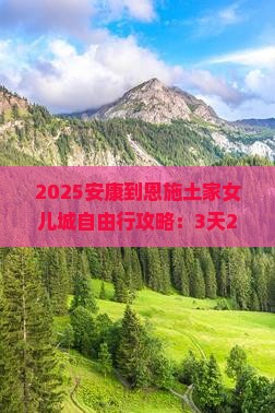 安康到恩施土家女儿城自由行