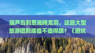 葫芦岛到恩施腾龙洞大型旅游团