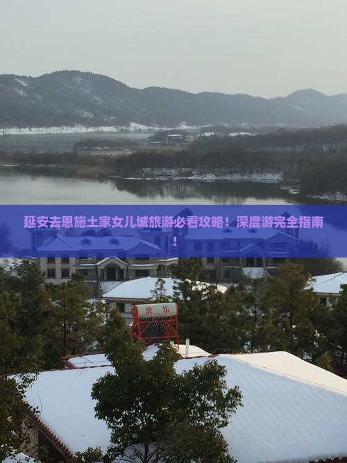 延安去恩施土家女儿城旅游