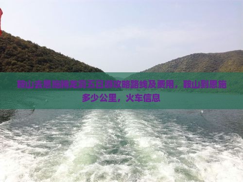 鞍山去恩施腾龙洞五日游