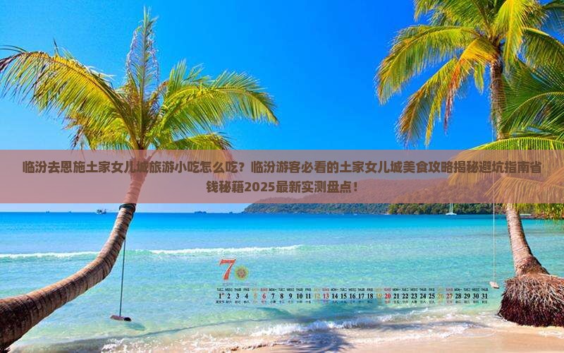 临汾去恩施土家女儿城旅游小吃