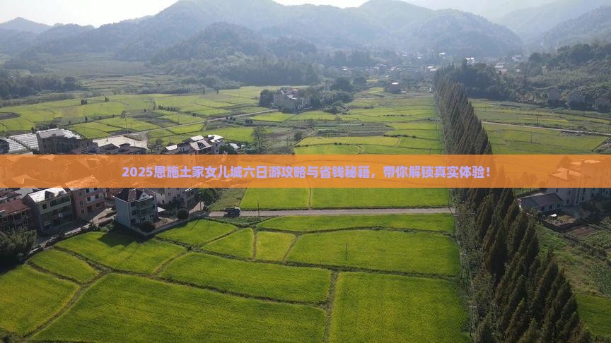 二月去恩施土家女儿城六日游
