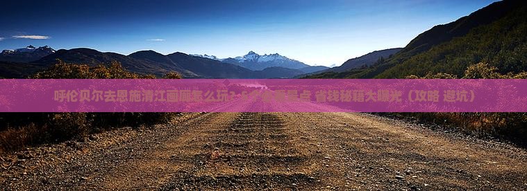 呼伦贝尔去恩施清江画廊团体旅游