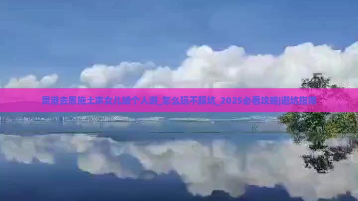 贵港去恩施土家女儿城个人游