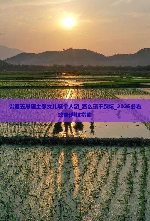 贵港去恩施土家女儿城个人游