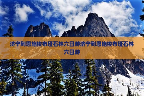 济宁到恩施梭布垭石林六日游