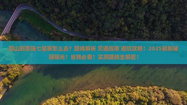 眉山到恩施七星寨攻略