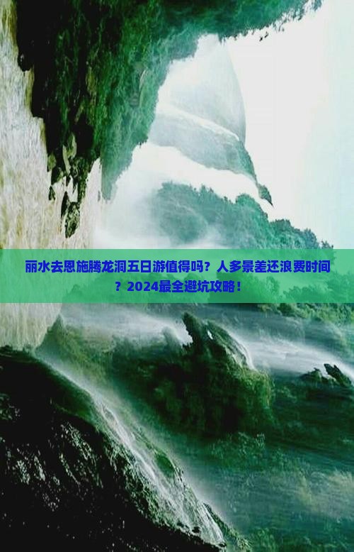 丽水去恩施腾龙洞五日游