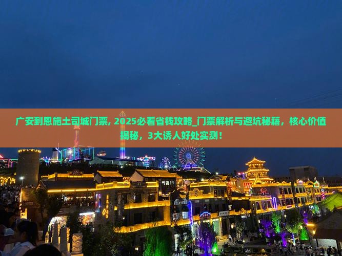 广安到恩施土司城门票