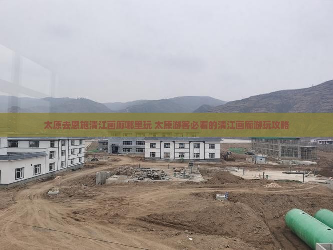 太原去恩施清江画廊哪里玩