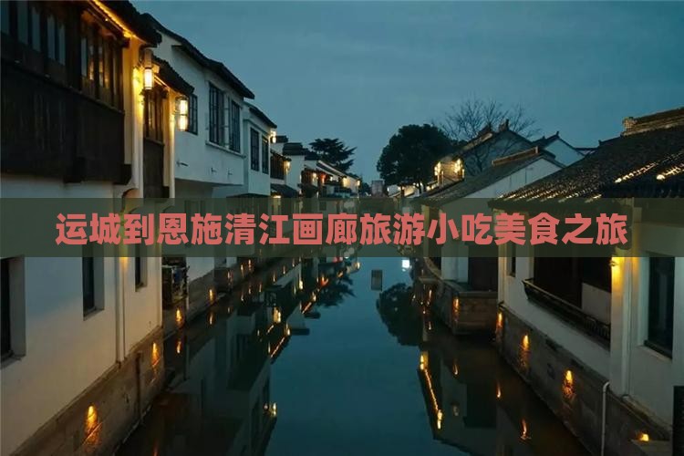 运城到恩施清江画廊旅游小吃