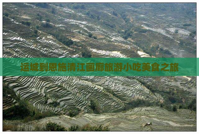 运城到恩施清江画廊旅游小吃