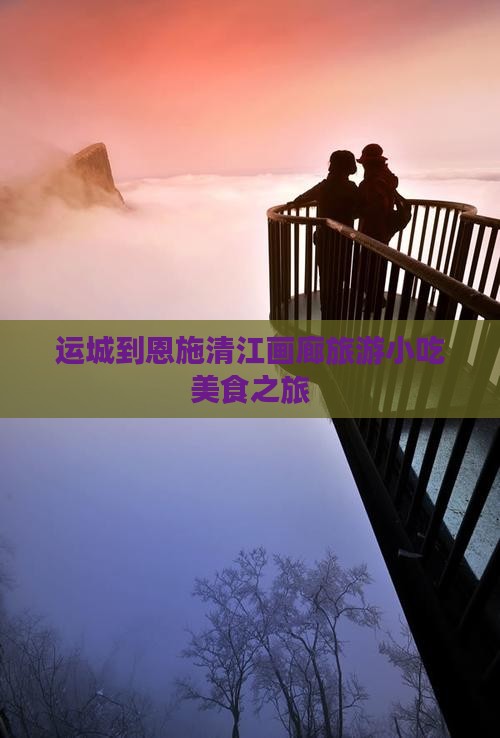 运城到恩施清江画廊旅游小吃