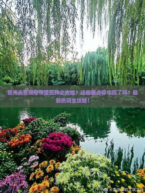 贺州去恩施梭布垭石林必去地