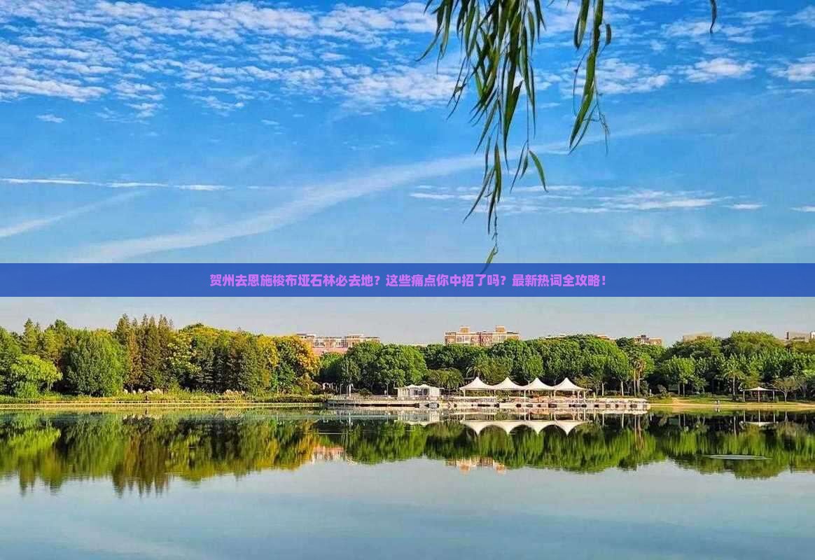 贺州去恩施梭布垭石林必去地